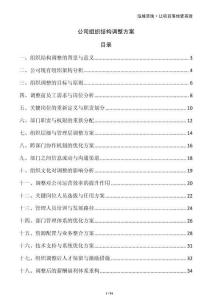 公司組織結構調整方案