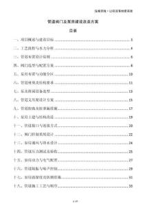 管道閥門及泵房建設改造方案