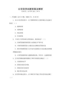 公司信貸試題答案及解析