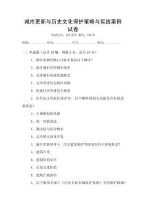 城市更新與歷史文化保護(hù)策略與實(shí)踐案例試卷
