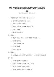 提升全民法治意識普法講座課件考試及答案