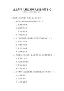 企業數字化轉型策略及實施路徑考試