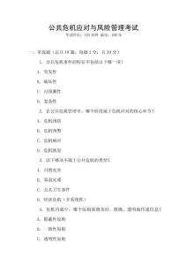 公共危機(jī)應(yīng)對與風(fēng)險(xiǎn)管理考試
