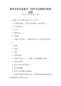 提升全民法治意識：2025年法律知識競賽試題