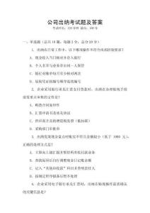公司出納考試題及答案