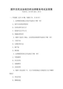 提升全民法治觀念的法律教育考試及答案