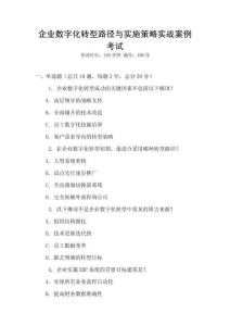 企業數字化轉型路徑與實施策略實戰案例考試