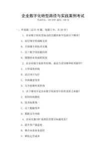 企業數字化轉型路徑與實踐案例考試