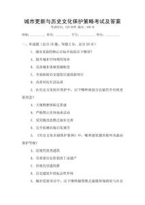 城市更新與歷史文化保護(hù)策略考試及答案