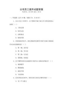 公司員工提升試題答案