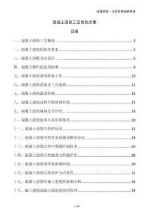 混凝土澆筑工藝優(yōu)化方案