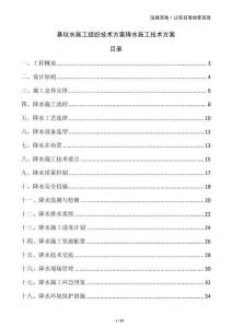 基坑水施工組織技術方案降水施工技術方案