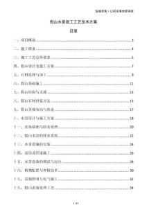 假山水景施工工藝技術方案