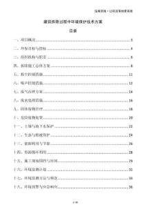 建筑拆除過程中環(huán)境保護(hù)技術(shù)方案