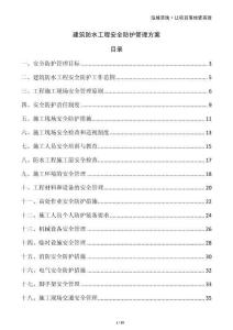 建筑防水工程安全防護(hù)管理方案