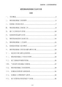 建筑鋼結(jié)構(gòu)防腐施工技術(shù)方案