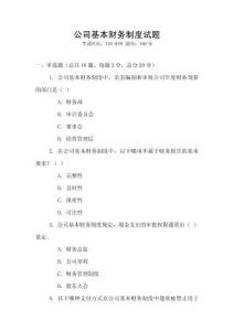 公司基本財務制度試題
