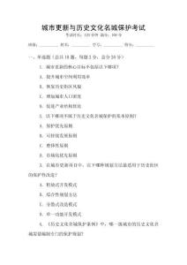 城市更新與歷史文化名城保護(hù)考試