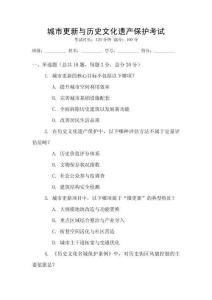 城市更新與歷史文化遺產(chǎn)保護(hù)考試