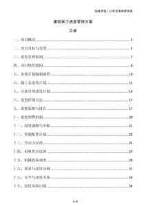 建筑施工進度管理方案