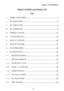 建筑施工項目管理及成本控制培訓方案