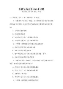 公司法與企業(yè)法自考試題
