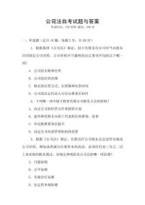 公司法自考試題與答案