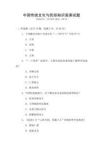 中國傳統文化與民俗知識競賽試題