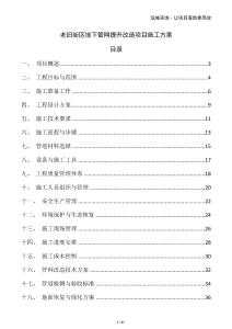 老舊街區(qū)地下管網提升改造項目施工方案