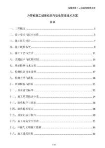 力管樁施工樁基檢測(cè)與驗(yàn)收管理技術(shù)方案