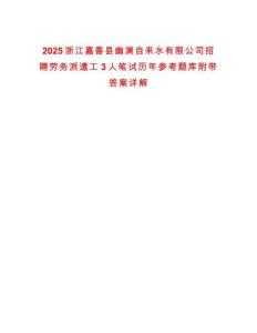 2025浙江嘉善縣幽瀾自來水有限公司招聘勞務派遣工3人筆試歷年參考題庫附帶答案詳解