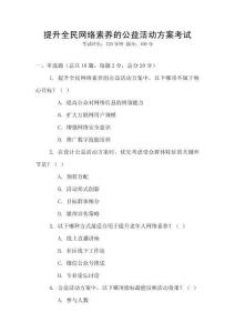 提升全民網絡素養的公益活動方案考試