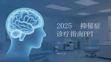 2025抑郁癥診療指南PPT
