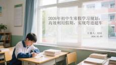 2026年初中生寒假學(xué)習(xí)規(guī)劃：高效利用假期，實(shí)現(xiàn)彎道超車