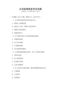 公司規(guī)章制度考試試題