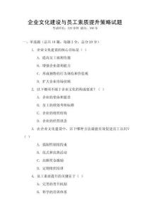 企業文化建設與員工素質提升策略試題