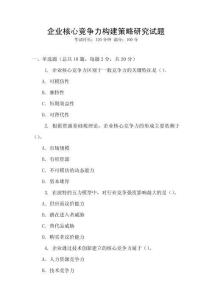 企業核心競爭力構建策略研究試題