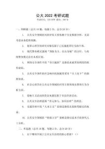公大2022考研試題