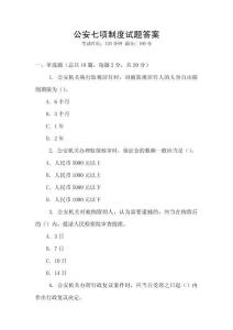 公安七項制度試題答案