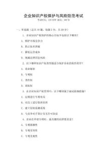 企業(yè)知識產(chǎn)權(quán)保護(hù)與風(fēng)險防范考試