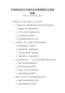 中國傳統文化與現代企業管理融合與實踐試題