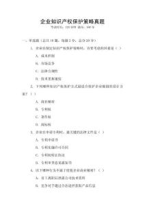 企業(yè)知識產(chǎn)權(quán)保護策略真題