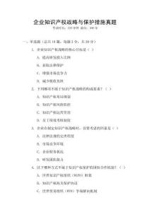 企業(yè)知識產(chǎn)權(quán)戰(zhàn)略與保護(hù)措施真題