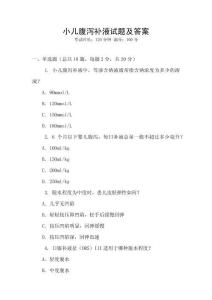小兒腹瀉補(bǔ)液試題及答案
