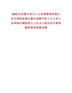 2025北京博大英才人力資源管理有限公司天宮院街道辦事處招聘專職人大工作人員和臨時輔助用工人員5人筆試歷年參考題庫附帶答案詳解