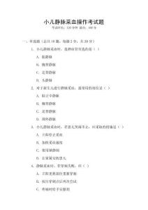 小兒靜脈采血操作考試題