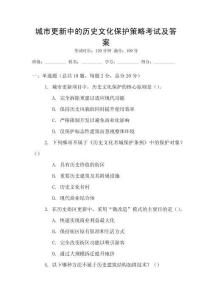 城市更新中的歷史文化保護(hù)策略考試及答案