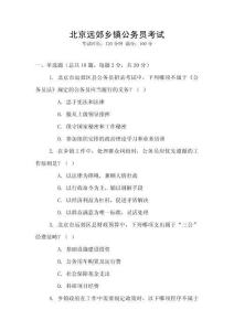 北京遠(yuǎn)郊鄉(xiāng)鎮(zhèn)公務(wù)員考試
