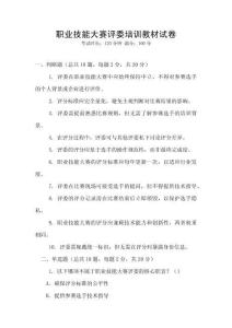 職業技能大賽評委培訓教材試卷