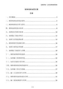 砌体墙体加固方案